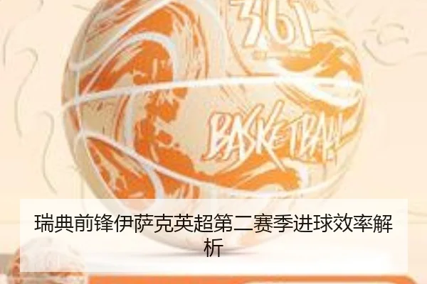瑞典前锋伊萨克英超第二赛季进球效率解析